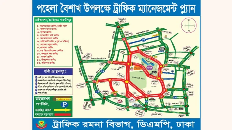 পহেলা বৈশাখে রাজধানীর যেসব এলাকায় যান চলাচল বন্ধ থাকবে